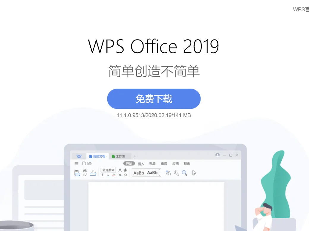 WPS2019各省市政府专用最新增强版下载地址