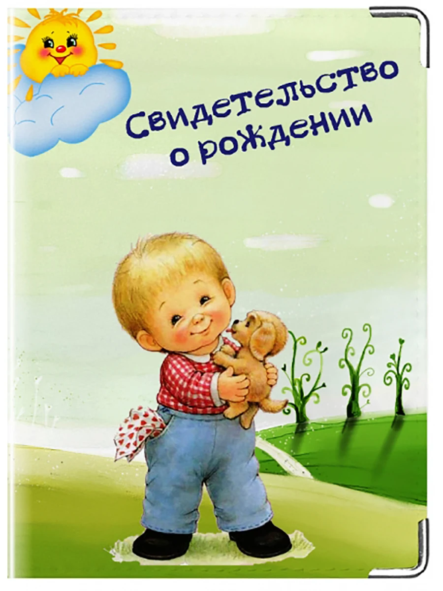 Обложка для свидетельства о рождении с уголками Modaprint мальчишка | Багаж и сумки