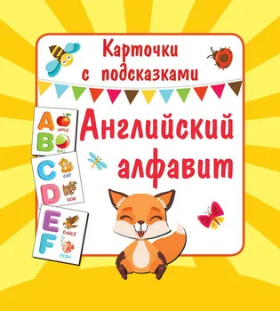 

Cards with hints "English alphabet. Book of Letters "publishing house AST 110406-1