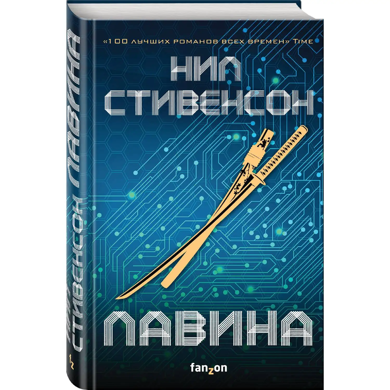 Лавина. Нил Стивенсон (978-5-04-099841-8)