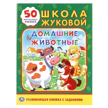 

"Pets. School Zhukova "(training activity, 50 stickers). Umka 978-5-506-01840-7