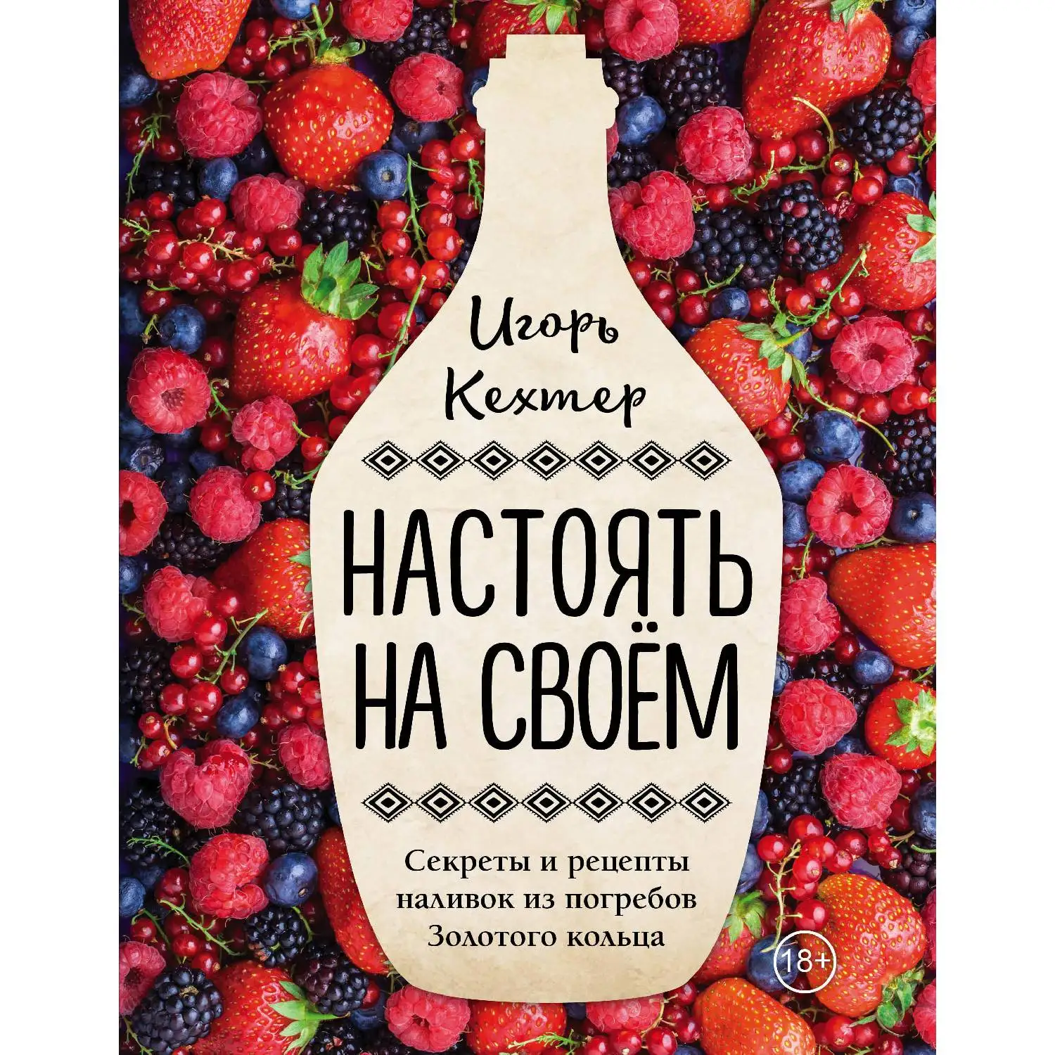 Настоять на своем. Секреты и рецепты наливок из погребов Золотого кольца (Игорь Кехтер)