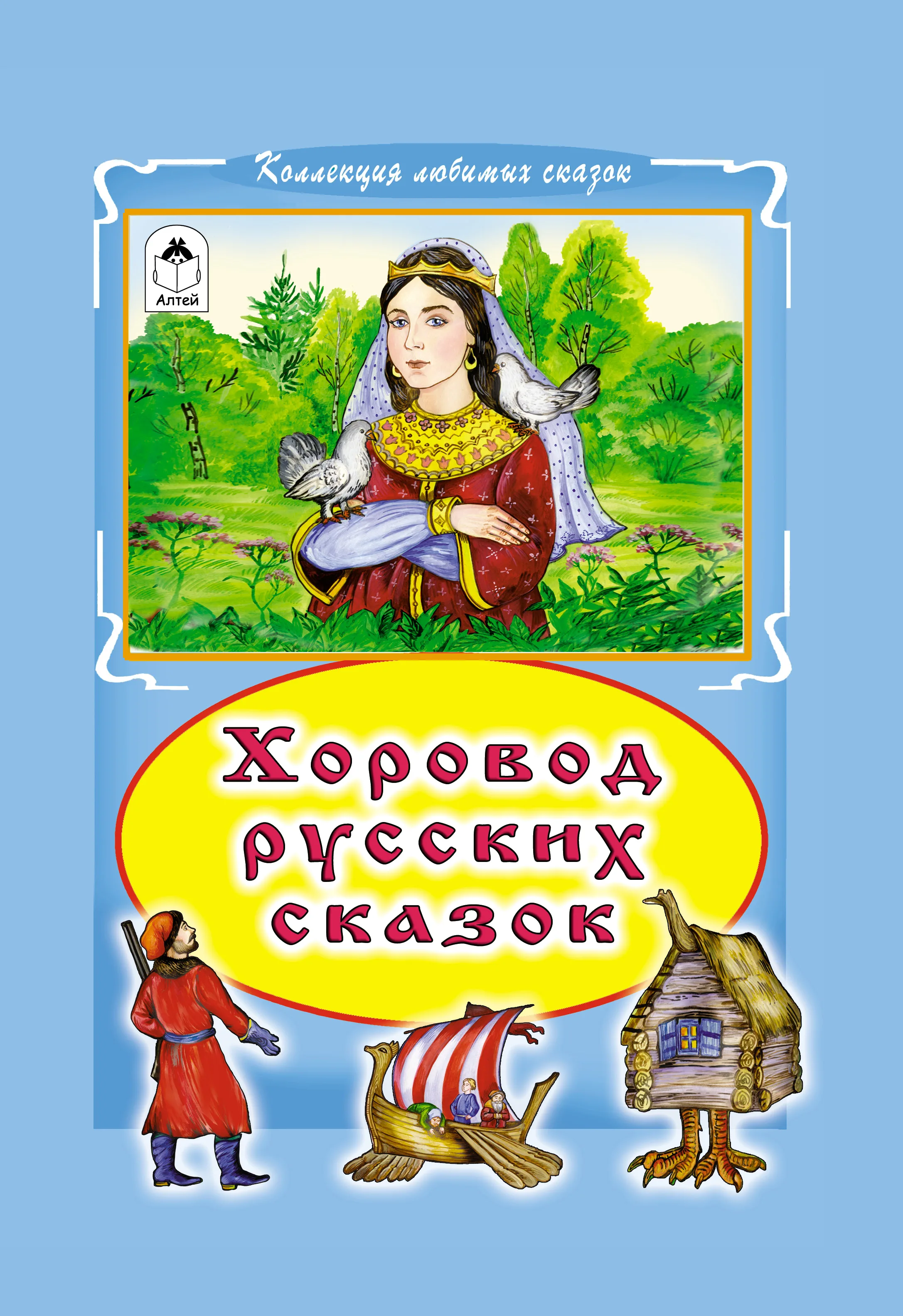 Книги. Алтей. Хоровод русских сказок: Елена Премудрая Сказка о Василисе Премудрой