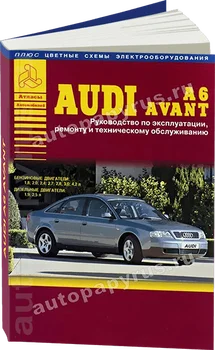 

Book: Audi A6/Avant (b, d) from 1997G. In. REM. Service. Then | Argo-Auto