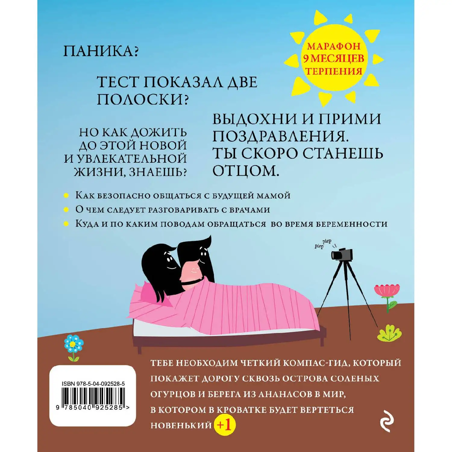 Я - папа. Вся правда о беременности для мужчин. (978-5-04-092528-5)