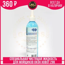 Специальная  чистящая жидкость для мойщиков окон Hobot 298 (188/198/268/288) Специальная  чистящая жидкость для мойщиков окон Hobot 298 (188/198/268/288)