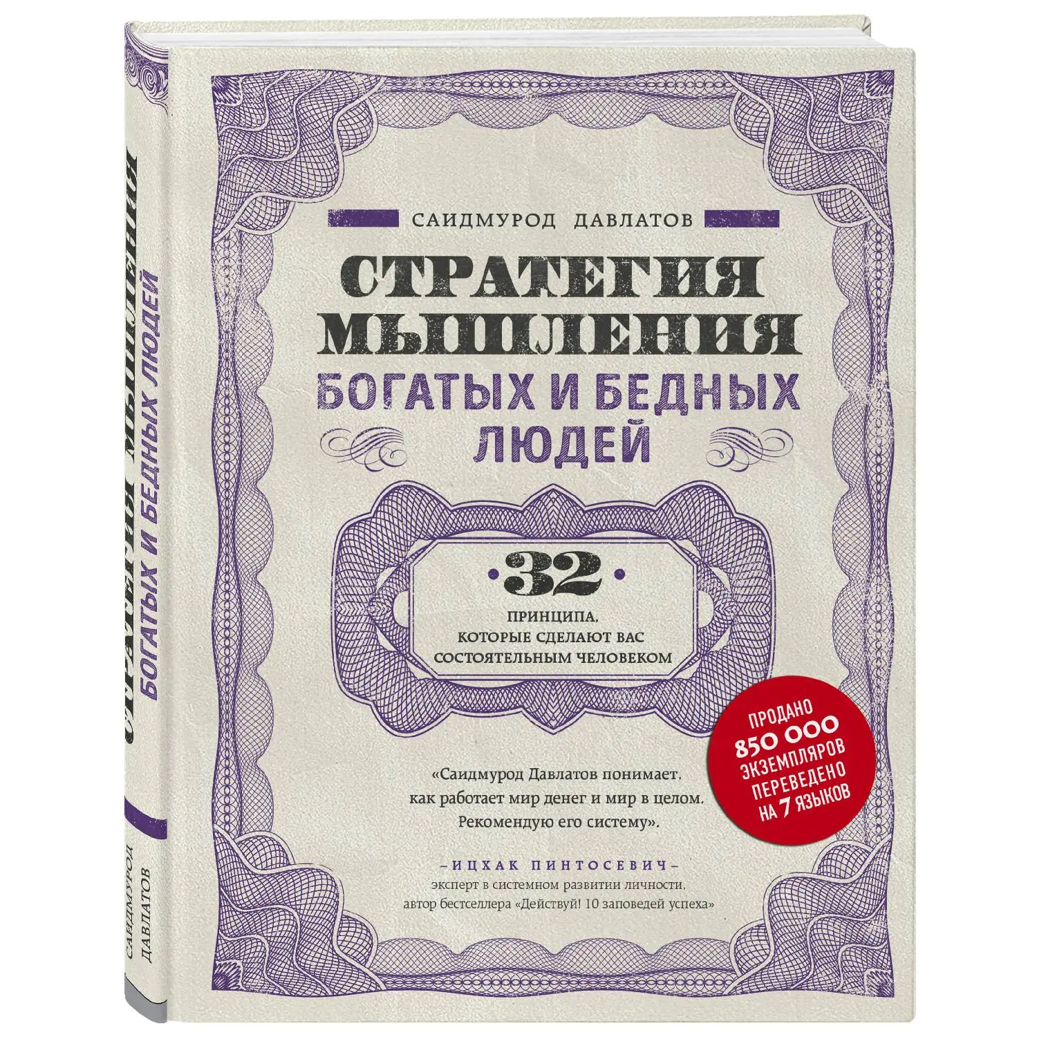 Стратегия мышления богатых и бедных людей (Саидмурод Давлатов, 978-5-04-097095-7, 272 стр.
