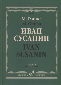 

17434mi Glinka m. Ivan Susanin. Opera in four actions with epilogue.