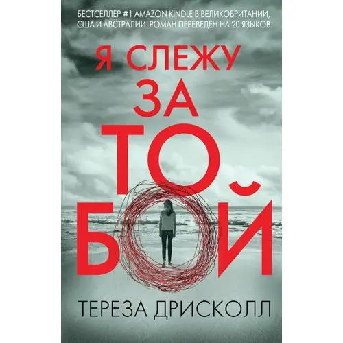 Дрисколл я слежу за тобой. Дрисколл тереза "это не сон". Я слежу за тобой тереза дрисколл отзывы о книге. Обложка книги я слежу за тобой. Тереза дрисколл.
