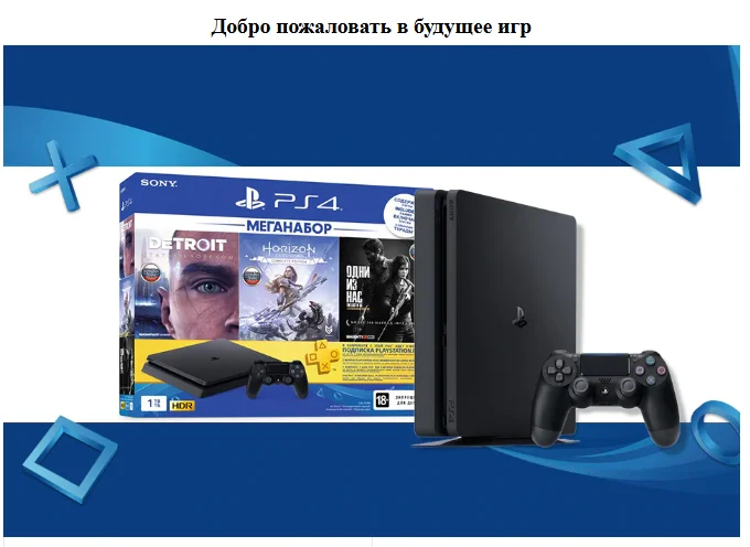 PlayStation 4 Slim(1TB) Black(CUH-2208B)+ игра «HZD»+ игра «Detroit»+ игра «TLOU»+ PS Plus 3-мес