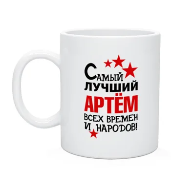 

Mug is the best Artem