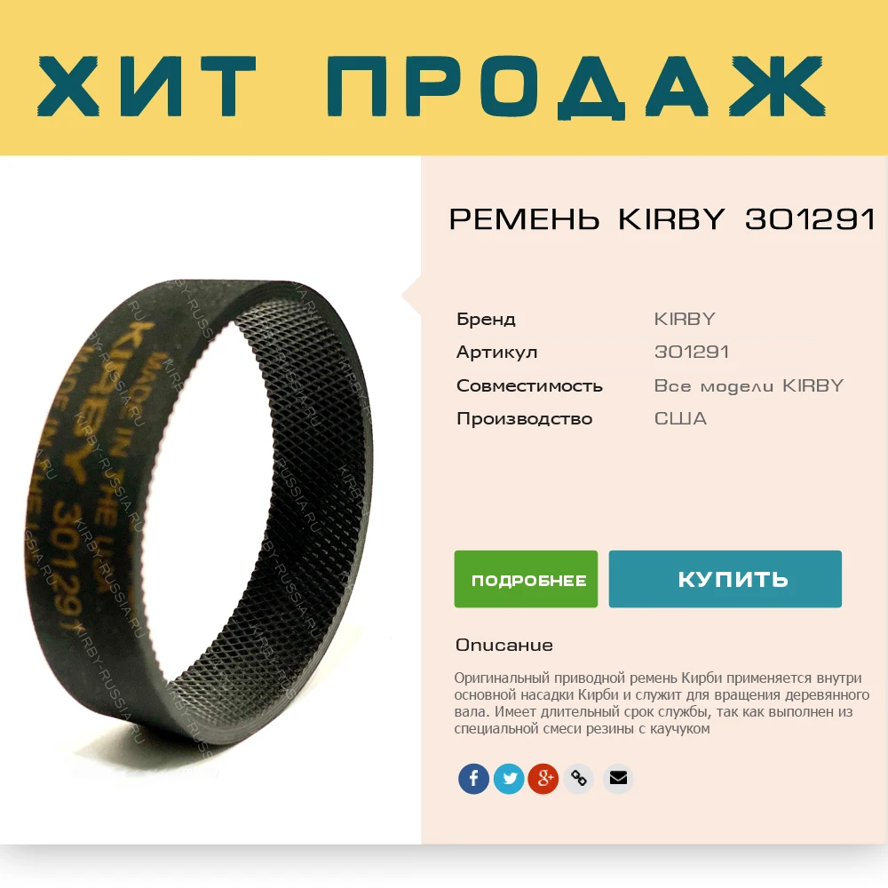 KIRBY 301291 - приводной ремень Кирби для пылесоса подходит всех моделей 1 штука |