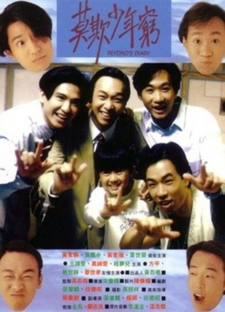 香港 年份:1991 剧情:《beyond日记之莫欺少年穷》:剧情介绍家驹(黄