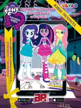 

Coloring "My Little Pony. Girls from Equestria: Twilight spark, флаттершай and rarity "Devar 465