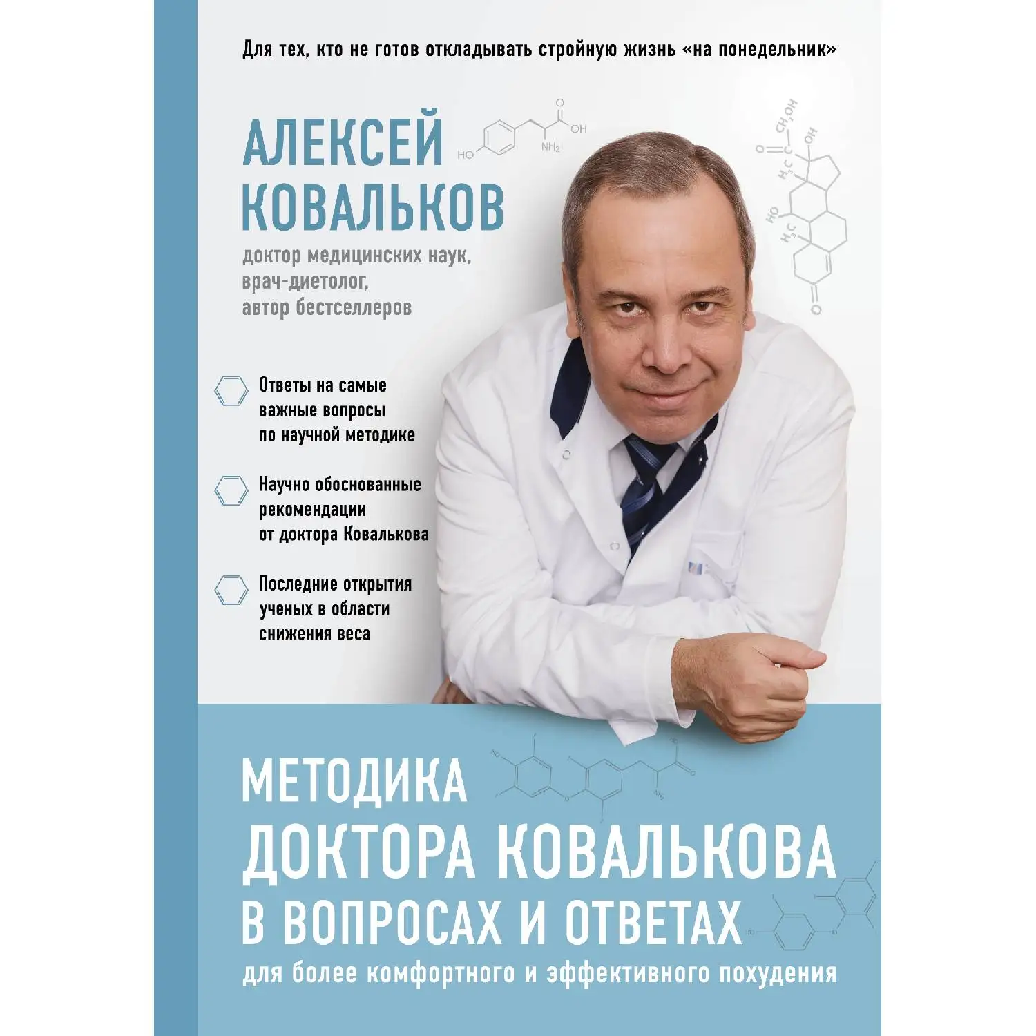 Методика доктора Ковалькова в вопросах и ответах. Алексей Ковальков (978-5-699-98655-2)