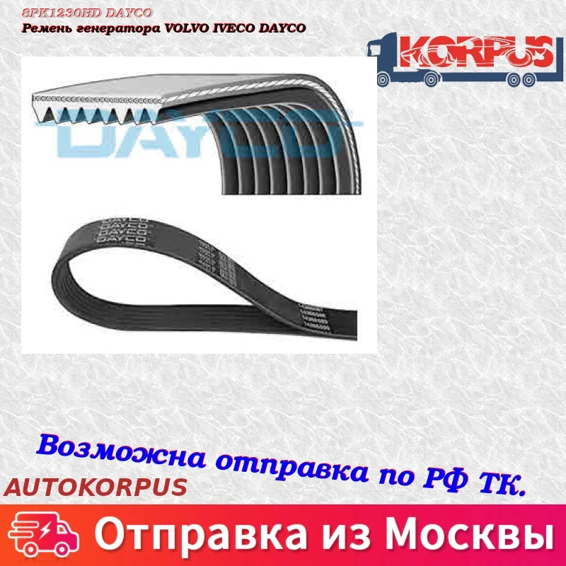 Ремень генератора VOLVO IVECO DAYCO