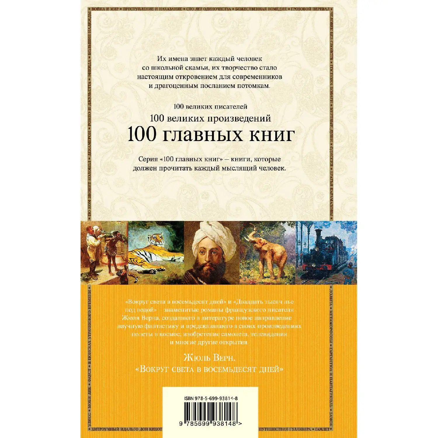 Вокруг света в восемьдесят дней(Жюль Верн, 978-5-699-93814-8, 640 стр., 16