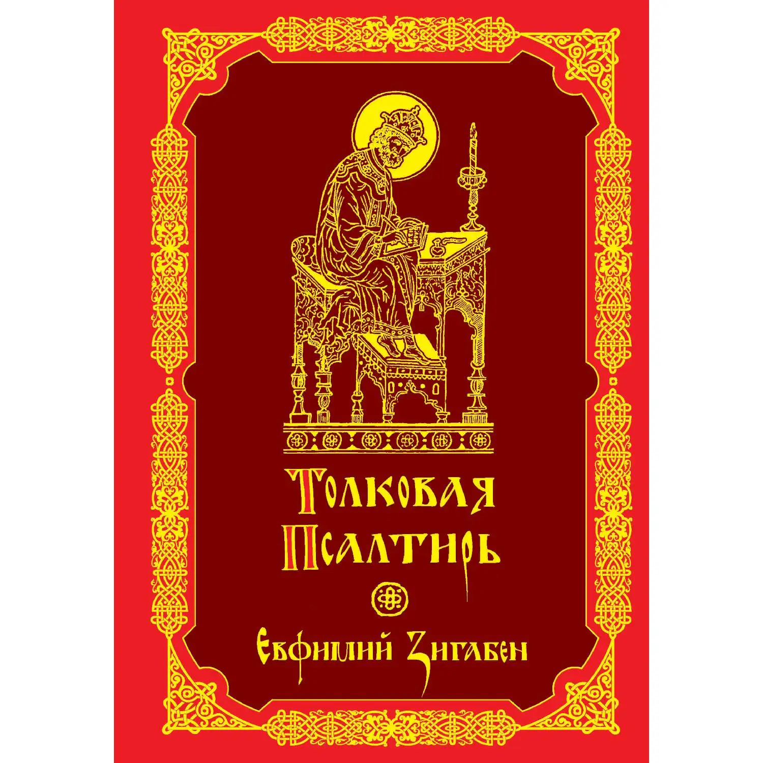 Толковая Псалтирь Евфимия Зигабена(978-5-04-089402-4, 1472 стр., 16