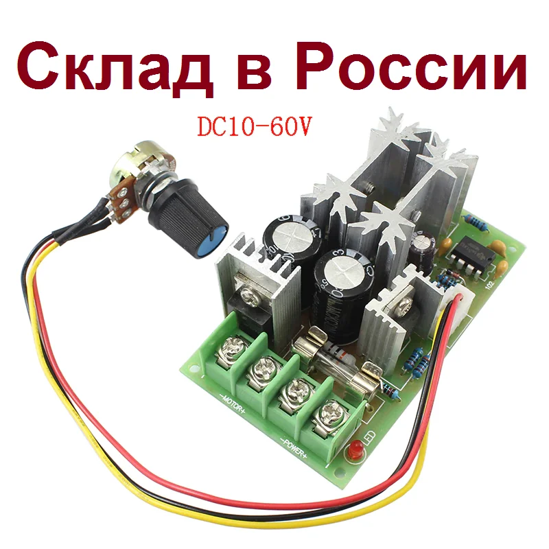 Контроллер скорости двигателя постоянного тока регулятор 20A напряжения 10-60 в ШИМ