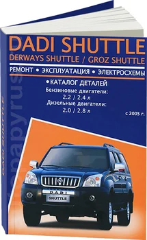 

Book: Dadi shuttle/Derways shuttle/Groz shuttle (b, d) from 2005G. In. REM. Service. Then | Avtoresurs