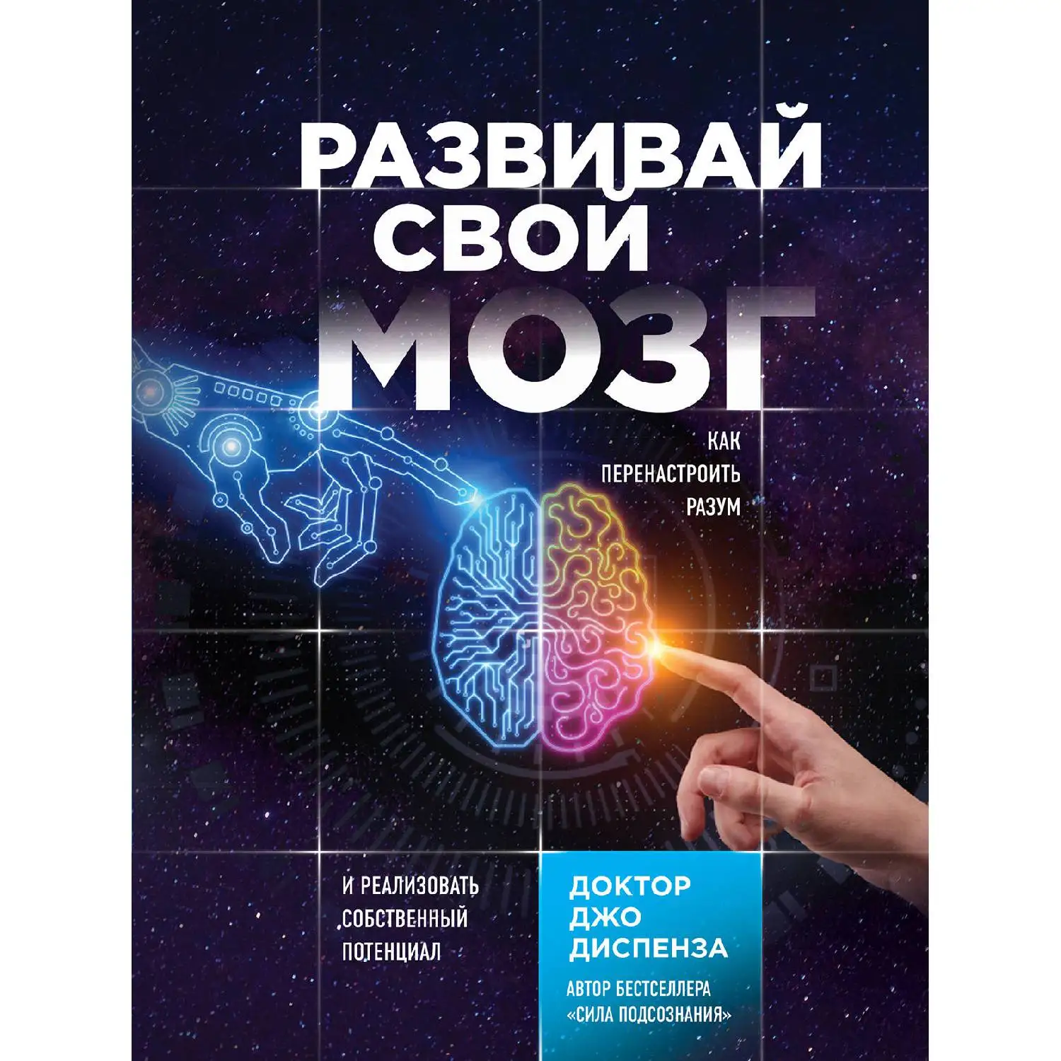 Развивай свой мозг. Как перенастроить разум и реализовать собственный потенциал(Джо Диспе