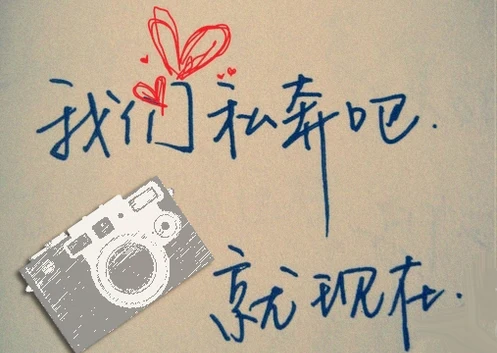 我想和你私奔的句子 关于一起私奔的说说 我想和你私奔的句子 关于一起私奔的说说