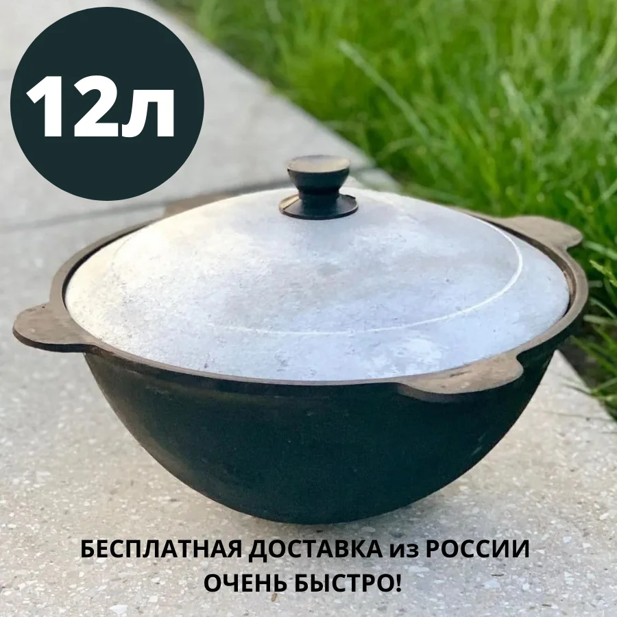 Чугунный казан 12л плоское дно / Узбекский для плова 12 л Чугунная кастрюля с