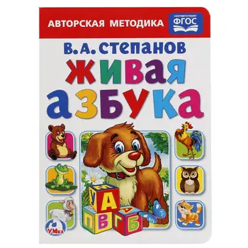 

"Live ABC" book for children, V. Stepanov. Umka 978-5-506-01916-9