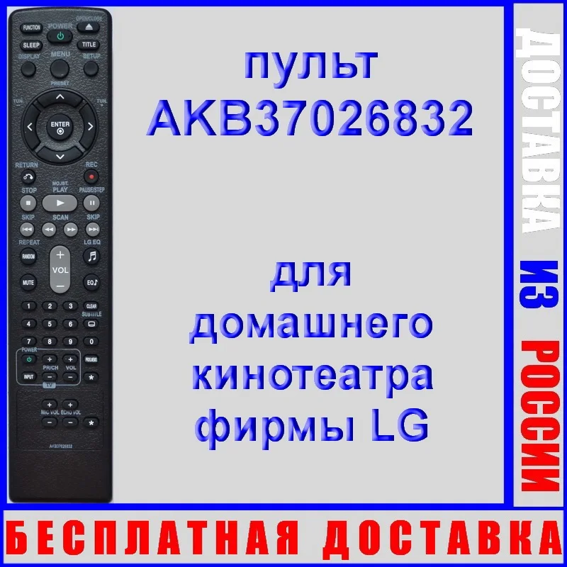пульт LG AKB37026832 неоригинальный (пульт для домашнего кинотеатра HT355SD SH35SD HT304PT) |