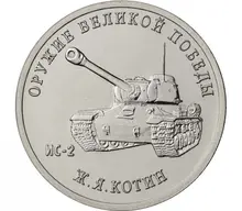 25 рублей 2019 Ж.Я. Котин, ИС-2 Оружие Великой Победы монета России 100% оригинал 25 рублей 2019 Ж.Я. Котин, ИС-2 Оружие Великой Победы монета России 100% оригинал