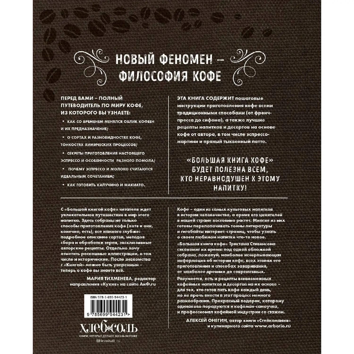 Большая книга кофе (Мешковина) Тристан Стивенсон