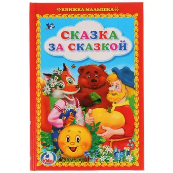 

"Fairy tale behind the fairy tale" baby book Umka 978-5-506-01231-3