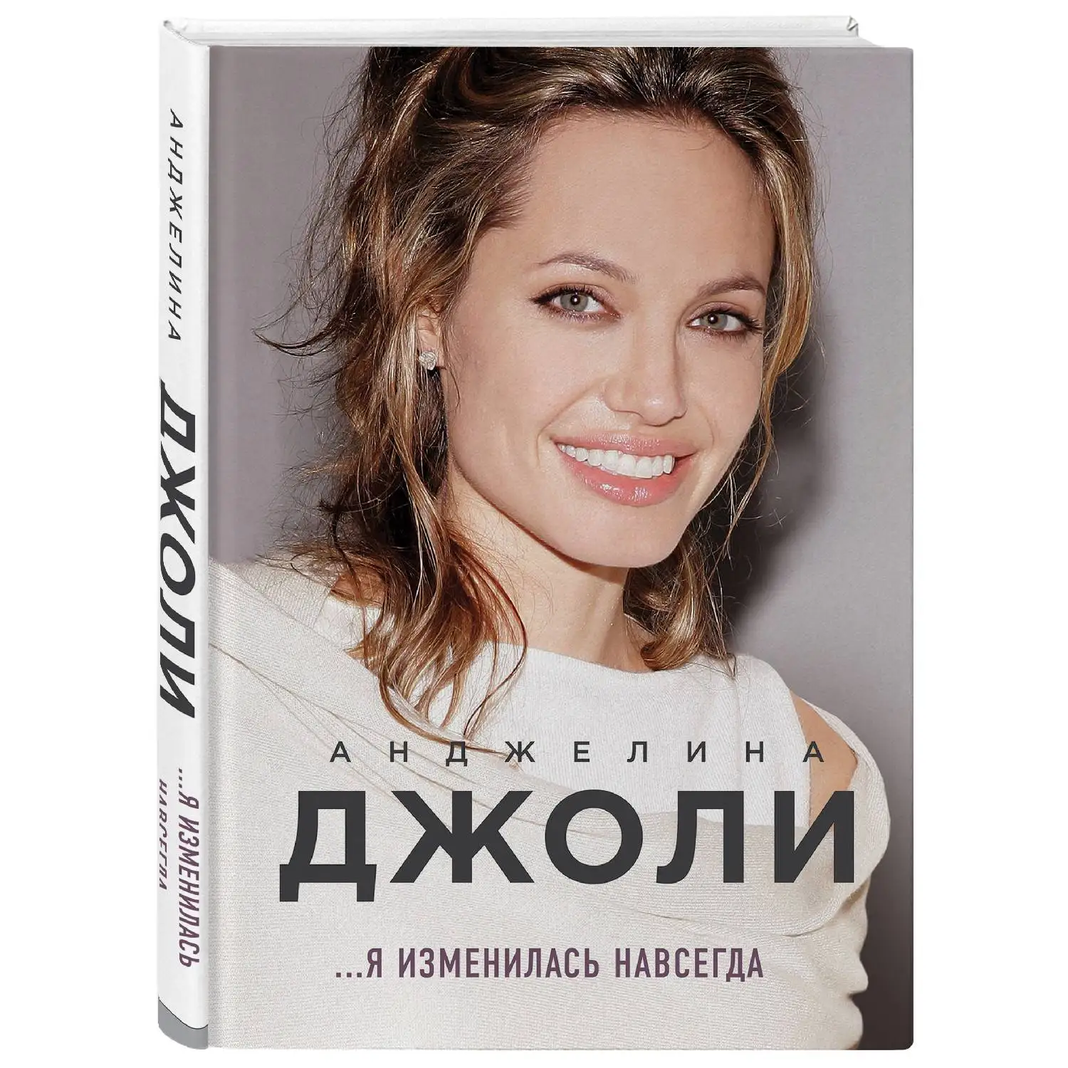 Анджелина Джоли. Я изменилась навсегда(Анджелина Джоли, 978-5-04-089011-8, 272 стр., 16