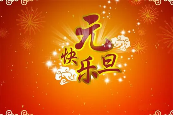 元旦祝福语简短创意 幽默元旦祝福语 元旦祝福语简短创意 幽默元旦祝福语