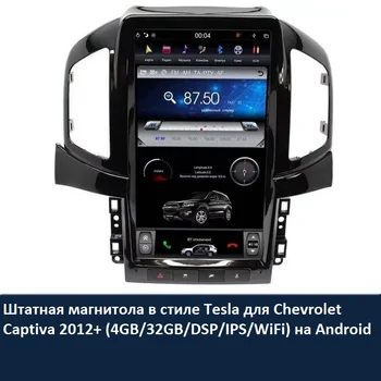 

Штатная cassette player style Tesla for Chevrolet Captiva 2012 +