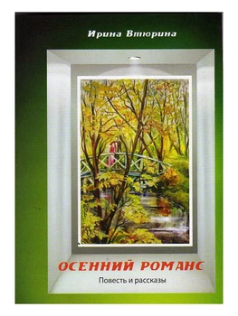 

Книга Осенний романс