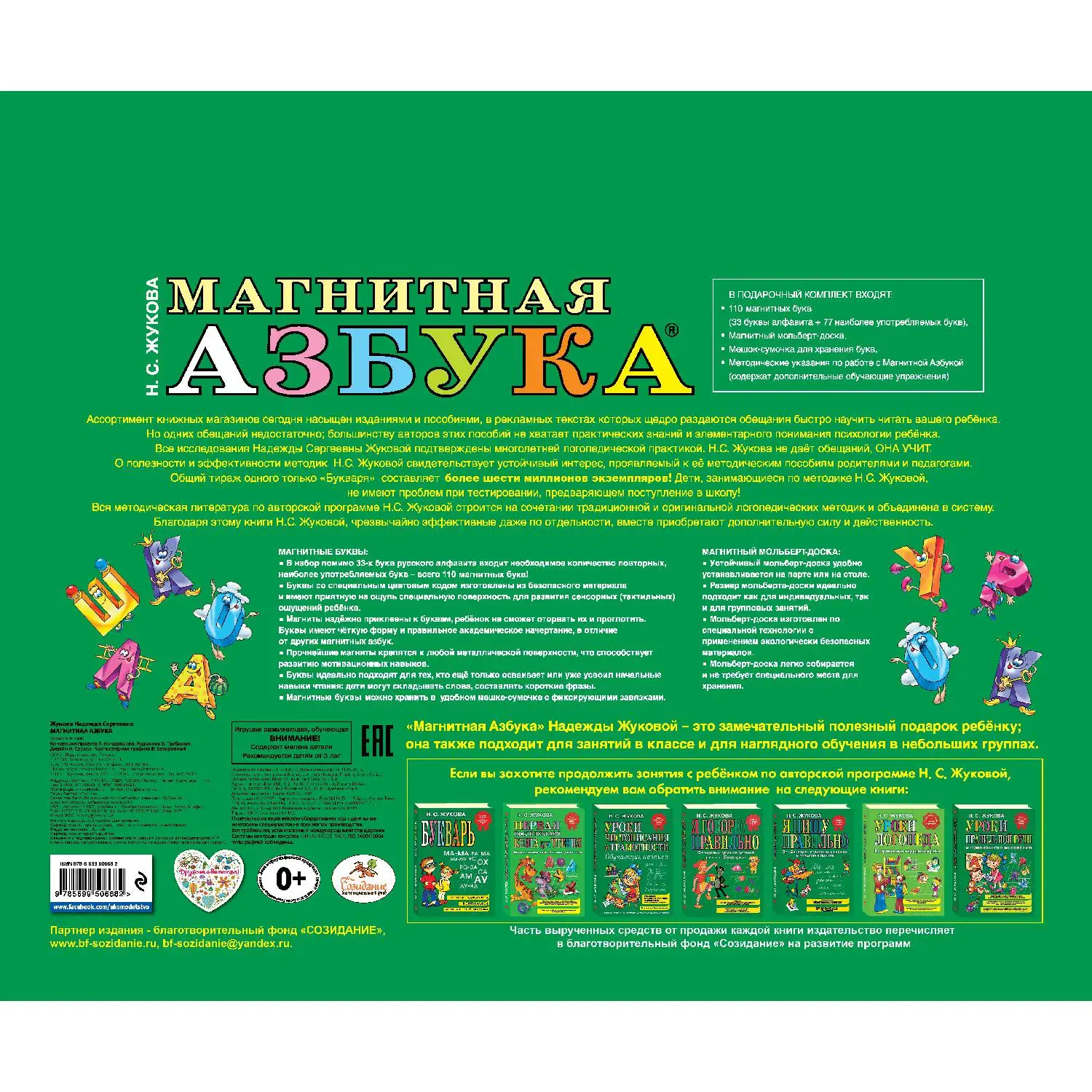 Магнитная азбука(Надежда Жукова, 978-5-699-81755-9, 4 стр., 0