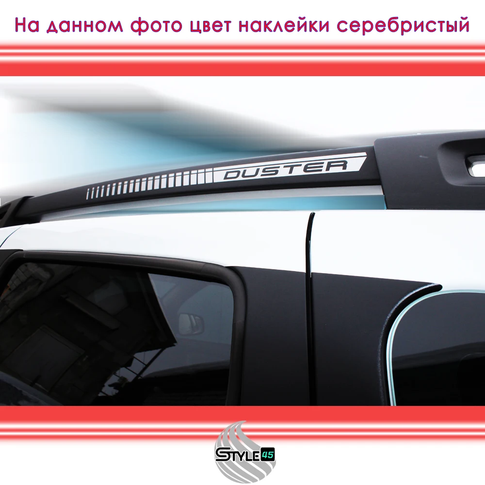 Рейлинги Renault Duster Наклейки на рейлинги автомобиля 2021 |