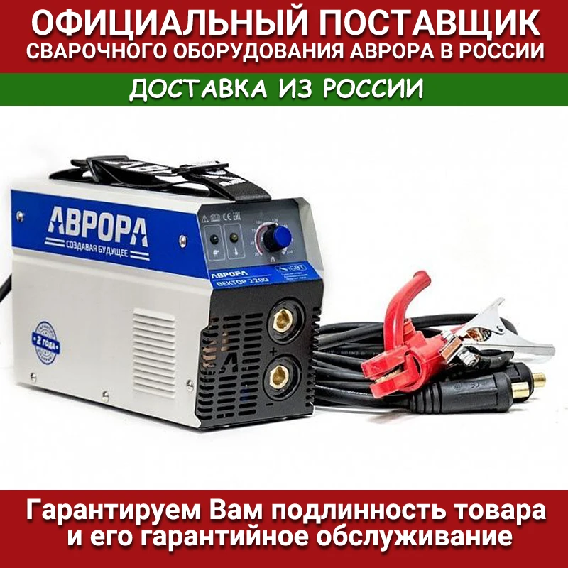 Сварочный инвертор АВРОРА Вектор 2200 |
