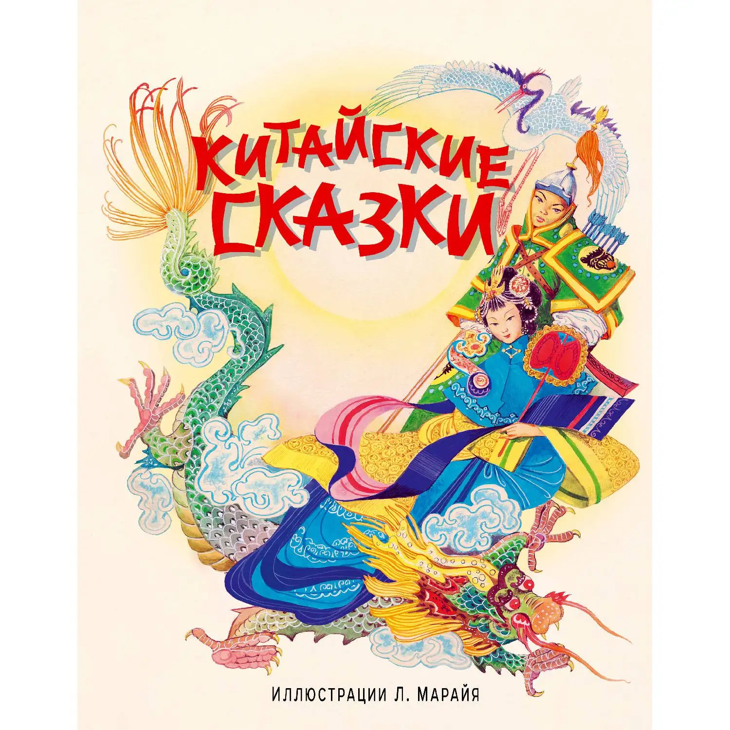 Китайские сказки (978-5-699-77579-8, 80 стр., 0+)