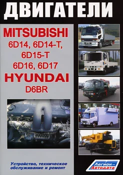 

Book: Mitsubishi engines (6d14/6d14-t/6d15-t/6d16/6D17) /Hyundai (d6br) (D) | Legion-a
