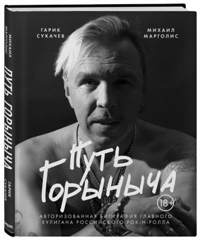 

The way is proud. Authorized Biography of Garik Sukachev/Mikhail Margolis, Garik Sukachev