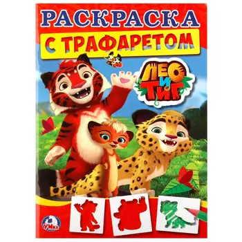 

"Leo and Tig" coloring with stencil Umka 978-5-506-02022-6