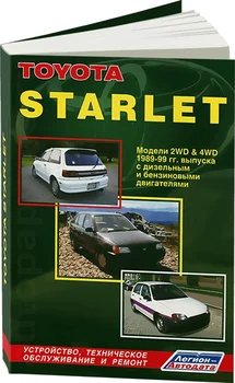 

Book: Toyota Starlet (b, d) 1989-1999G. In. REM. Service. Then | Legion-a
