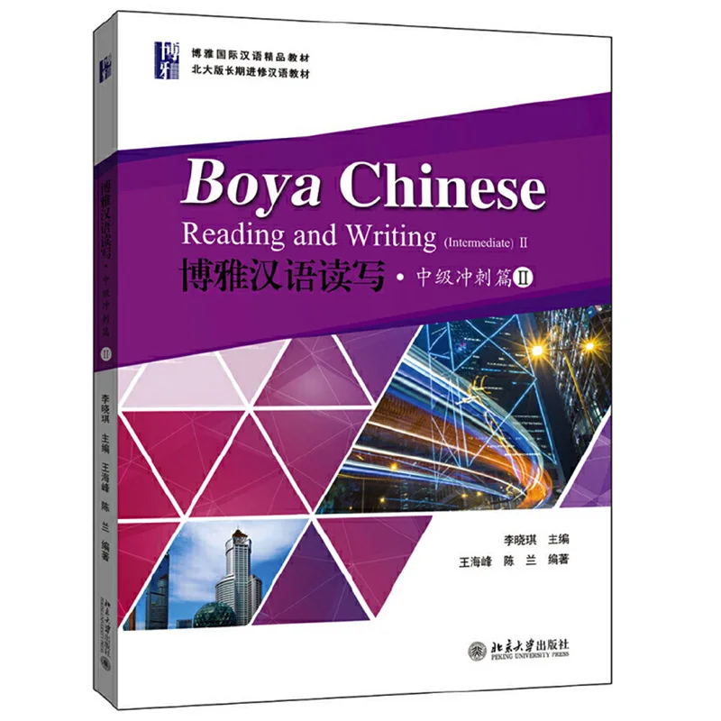 Китайский учебник Boya для чтения и письма промежуточный том II китайского обучения