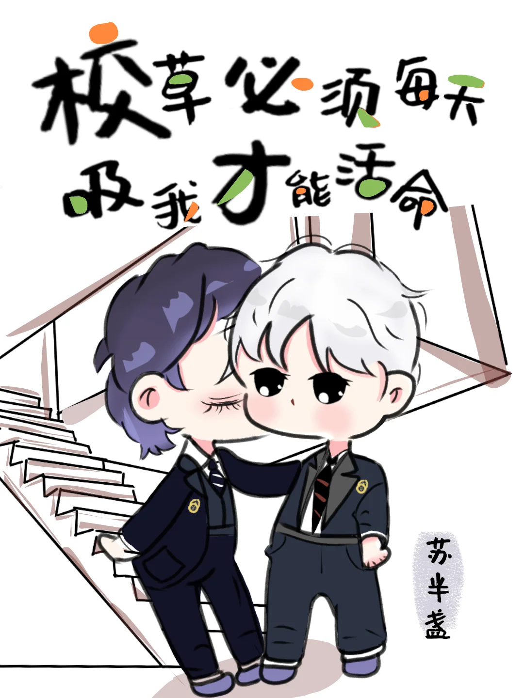 校草必须每天吸我才能活命[穿书]