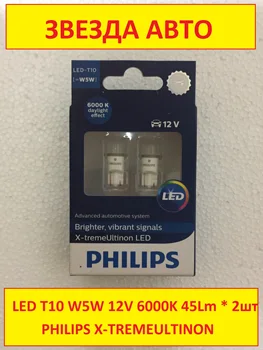 

2 PCs w5w T10 Philips X-Treme 12V 1W 6000K cветодиодная overall lamp (original) "127996000kx2" 12 years service