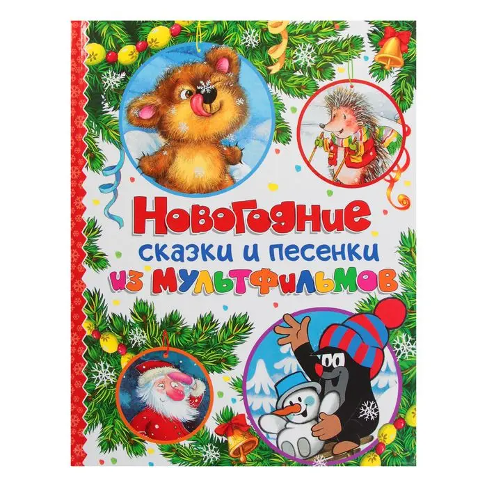 новогодние сказки и песенки из мультфильмов. расскажи снегурочка где была. сказки про новогодние и песни. новогодние забавы мульт. новогодняя книга сказок.
