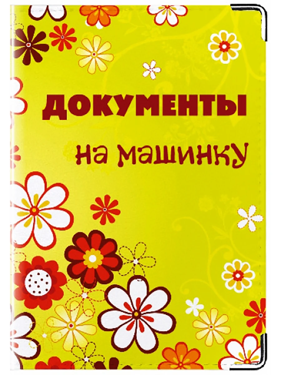 Обложка на автодокументы с уголками Modaprint Полянка|Детали и аксессуары для сумок| |