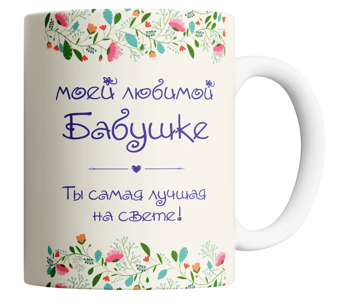 Моей любимой бабушке. Моя бабушка лучшая на свете. Моя бабушка лучшая на свете. Кружки самой лучшей бабушке. Кружка бабушке на день рождения.